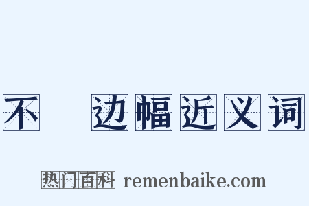 不脩边幅近义词是什么意思的图片